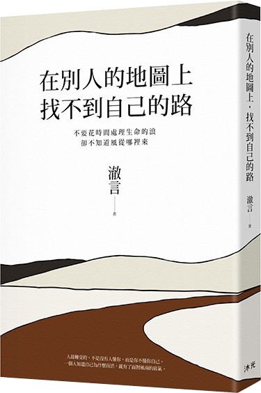 他人の地図では自分の道は見つからない